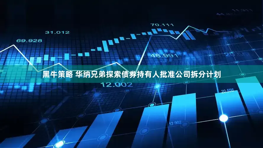黑牛策略 华纳兄弟探索债券持有人批准公司拆分计划