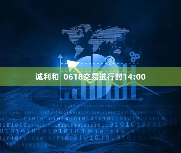 诚利和  0618交易进行时14:00