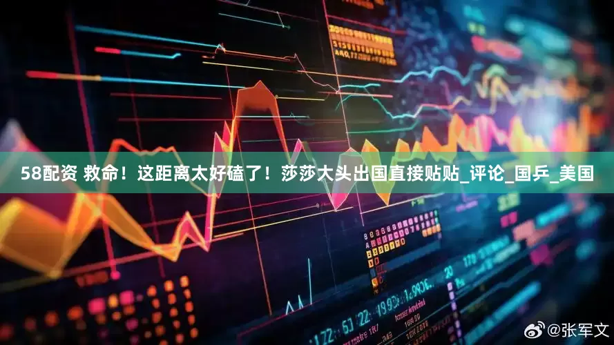 58配资 救命！这距离太好磕了！莎莎大头出国直接贴贴_评论_国乒_美国