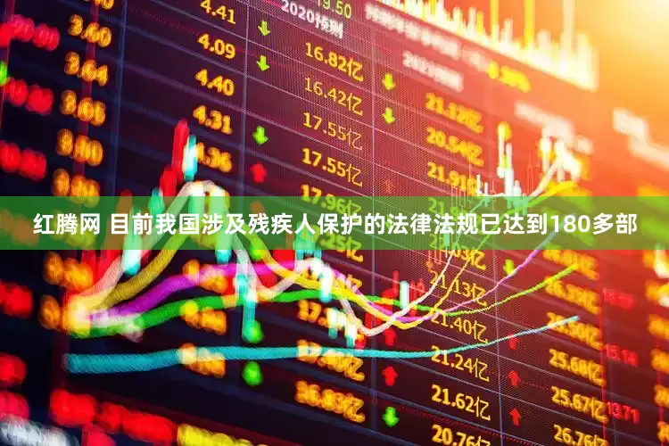 红腾网 目前我国涉及残疾人保护的法律法规已达到180多部