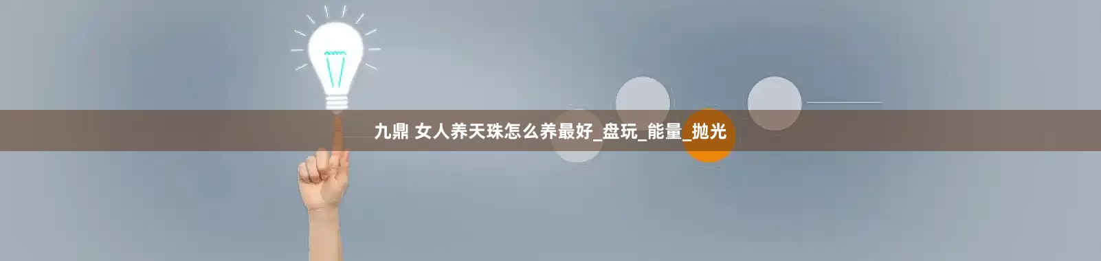 九鼎 女人养天珠怎么养最好_盘玩_能量_抛光